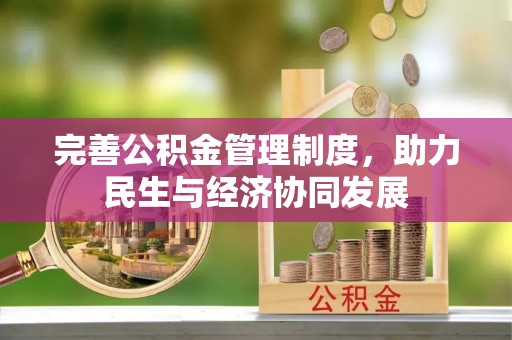 北区完善公积金管理制度，助力民生与经济协同发展