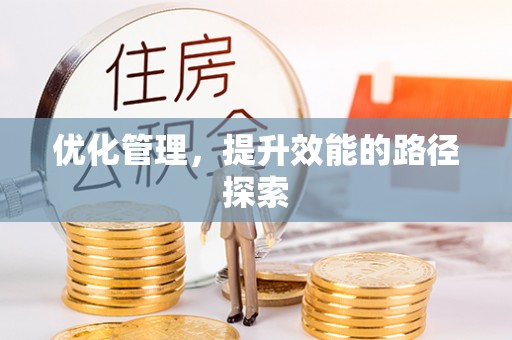 北区优化管理，提升效能的路径探索