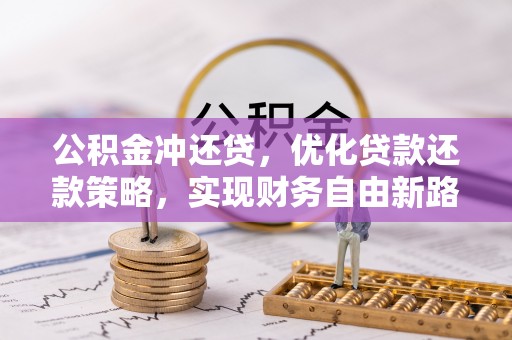 北区公积金冲还贷，优化贷款还款策略，实现财务自由新路径