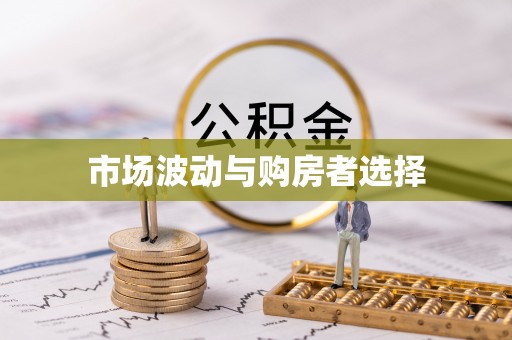 北区市场波动与购房者选择