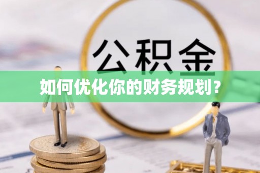 北区如何优化你的财务规划？