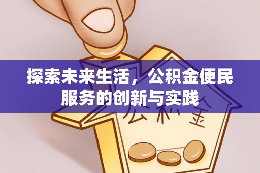 北区探索未来生活，公积金便民服务的创新与实践