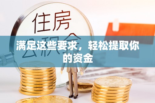 北区满足这些要求，轻松提取你的资金