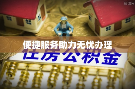 北区便捷服务助力无忧办理