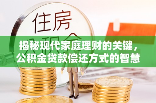 北区揭秘现代家庭理财的关键，公积金贷款偿还方式的智慧选择