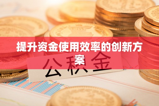 北区提升资金使用效率的创新方案