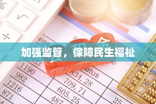 北区加强监管，保障民生福祉