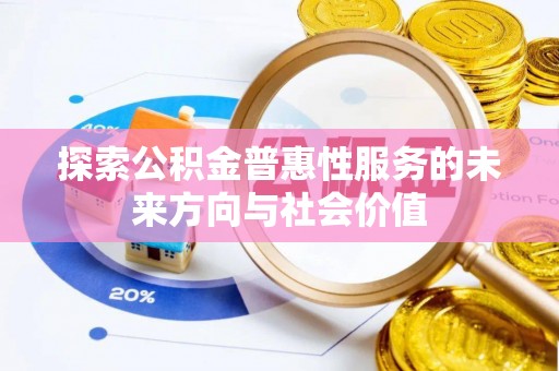 北区探索公积金普惠性服务的未来方向与社会价值