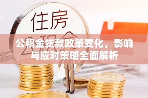 北区公积金贷款政策变化，影响与应对策略全面解析