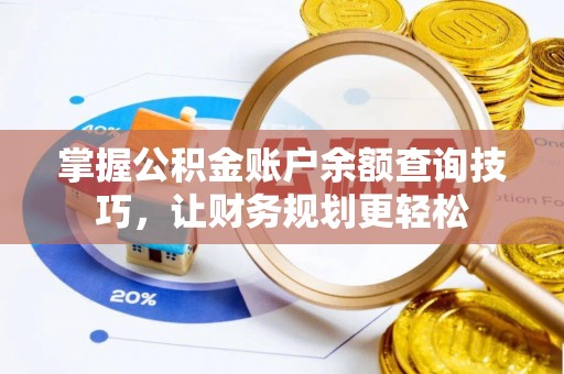 北区掌握公积金账户余额查询技巧，让财务规划更轻松