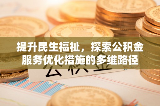 北区提升民生福祉，探索公积金服务优化措施的多维路径