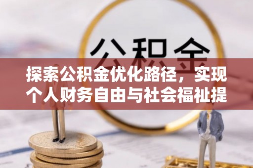 北区探索公积金优化路径，实现个人财务自由与社会福祉提升的桥梁