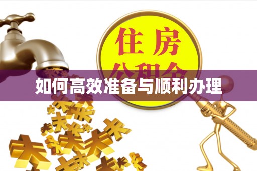 北区如何高效准备与顺利办理