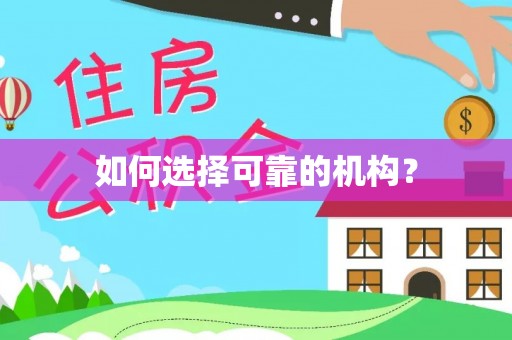 北区如何选择可靠的机构？