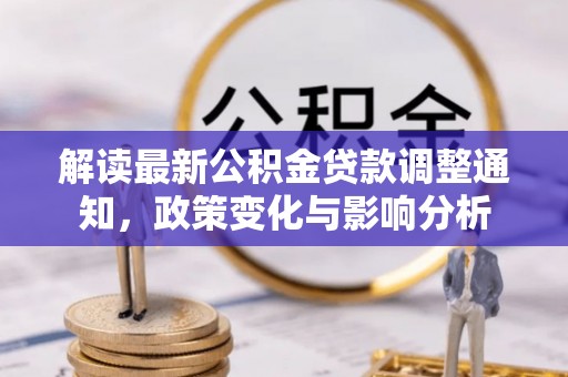 北区解读最新公积金贷款调整通知，政策变化与影响分析