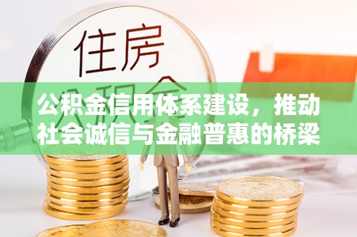 北区公积金信用体系建设，推动社会诚信与金融普惠的桥梁