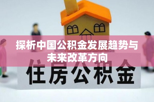 北区探析中国公积金发展趋势与未来改革方向