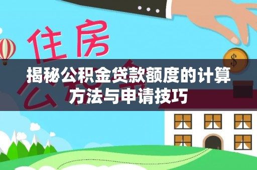 北区揭秘公积金贷款额度的计算方法与申请技巧