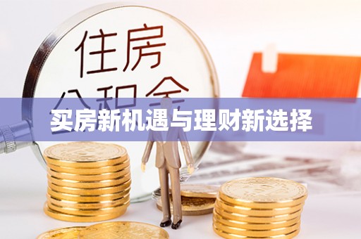 北区买房新机遇与理财新选择