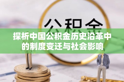 北区探析中国公积金历史沿革中的制度变迁与社会影响