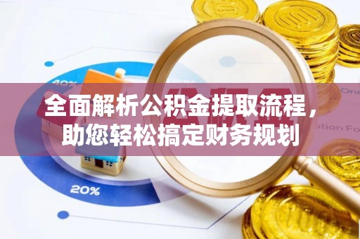 北区全面解析公积金提取流程，助您轻松搞定财务规划
