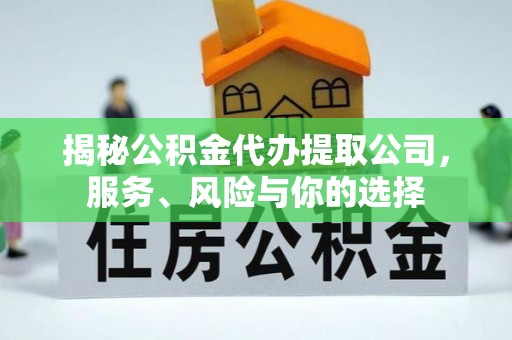 北区揭秘公积金代办提取公司，服务、风险与你的选择