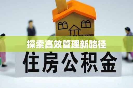 北区探索高效管理新路径