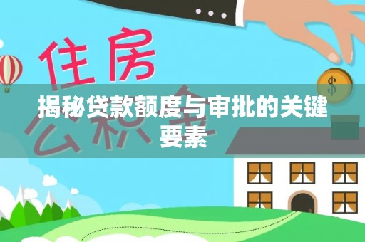 北区揭秘贷款额度与审批的关键要素