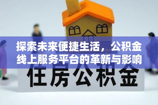 北区探索未来便捷生活，公积金线上服务平台的革新与影响