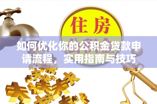 北区如何优化你的公积金贷款申请流程，实用指南与技巧