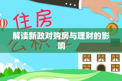 北区解读新政对购房与理财的影响
