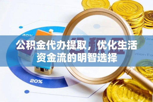 北区公积金代办提取，优化生活资金流的明智选择
