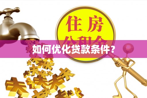 北区如何优化贷款条件？