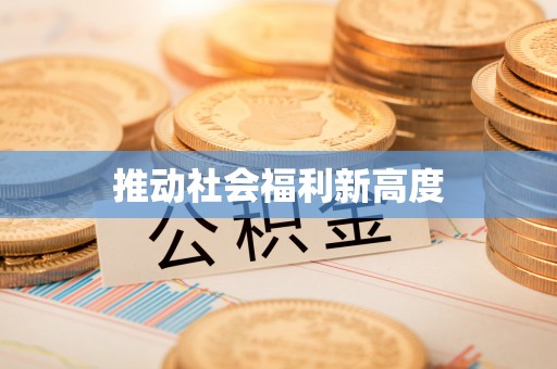 北区推动社会福利新高度