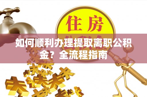 北区如何顺利办理提取离职公积金？全流程指南
