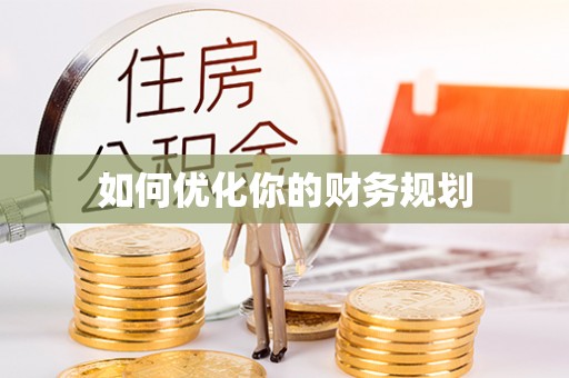 北区如何优化你的财务规划