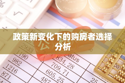 北区政策新变化下的购房者选择分析