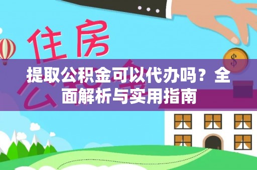 北区提取公积金可以代办吗？全面解析与实用指南