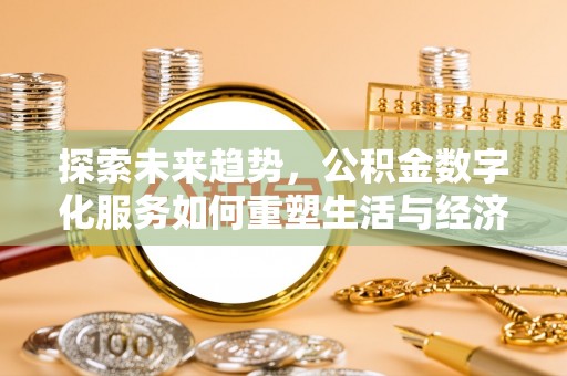 北区探索未来趋势，公积金数字化服务如何重塑生活与经济