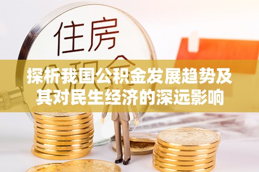 北区探析我国公积金发展趋势及其对民生经济的深远影响
