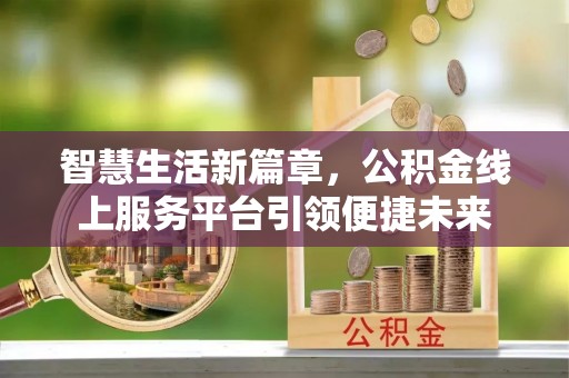 北区智慧生活新篇章，公积金线上服务平台引领便捷未来