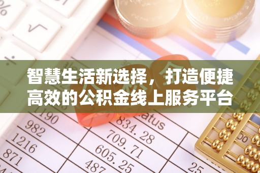 北区智慧生活新选择，打造便捷高效的公积金线上服务平台