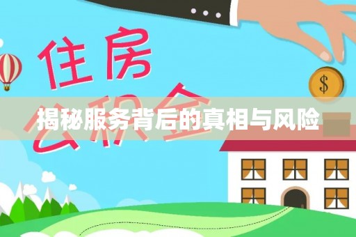 北区揭秘服务背后的真相与风险