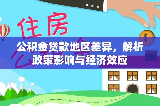 北区公积金贷款地区差异，解析政策影响与经济效应