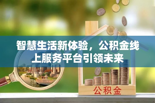 北区智慧生活新体验，公积金线上服务平台引领未来