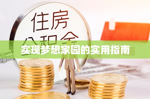 北区实现梦想家园的实用指南