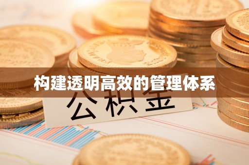 北区构建透明高效的管理体系