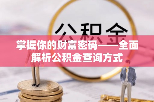 北区掌握你的财富密码——全面解析公积金查询方式