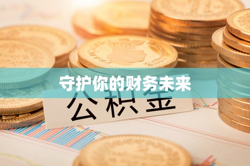 北区守护你的财务未来