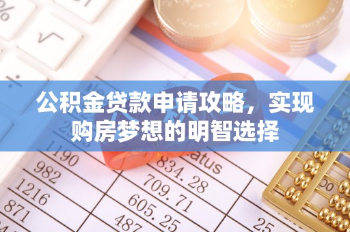 北区公积金贷款申请攻略，实现购房梦想的明智选择